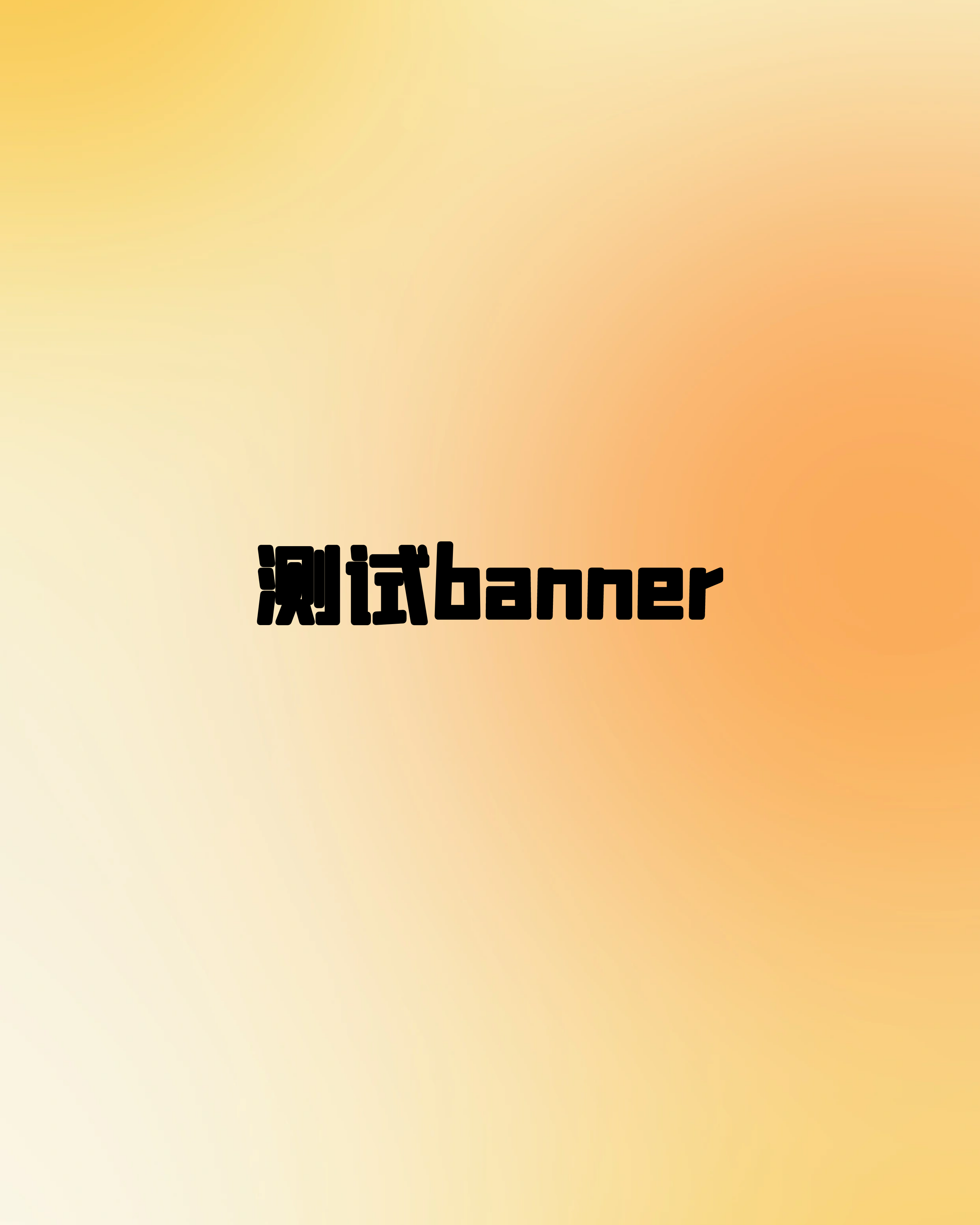 测试Banner-竖版